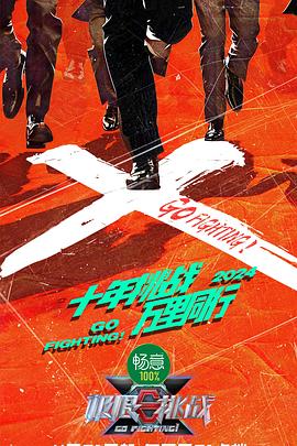 爱拼才会赢